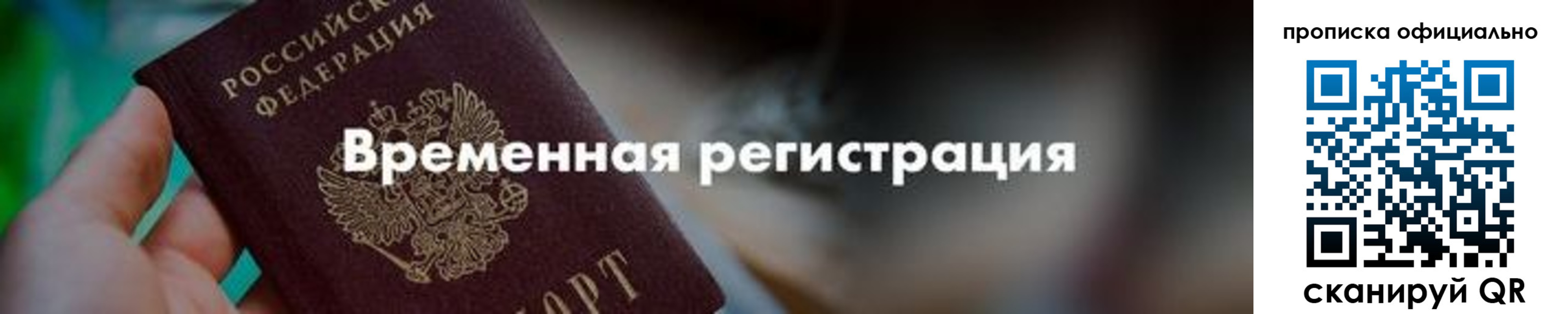 временная регистрация для всех в Минусинске